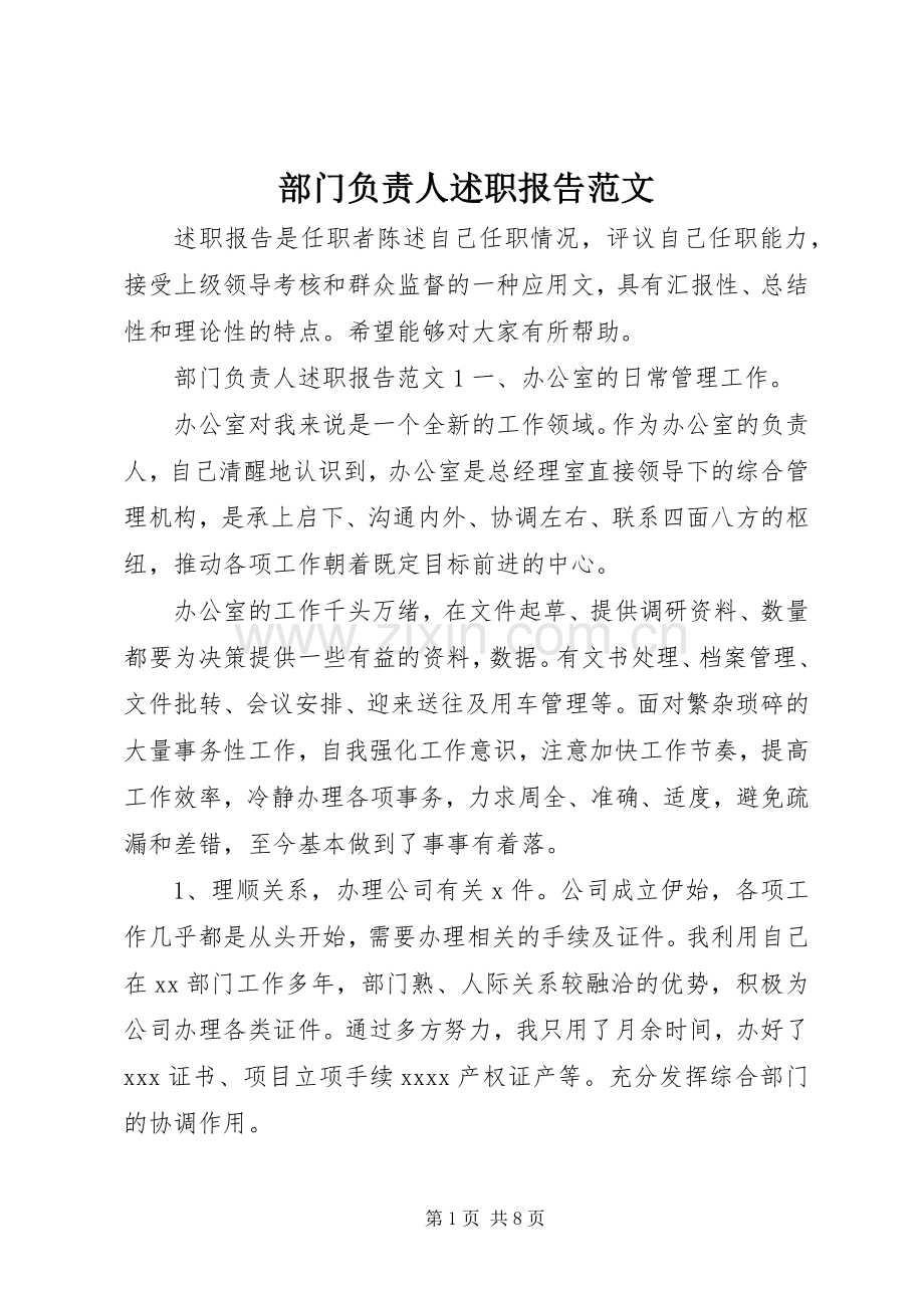 部门负责人述职报告范文.docx_第1页