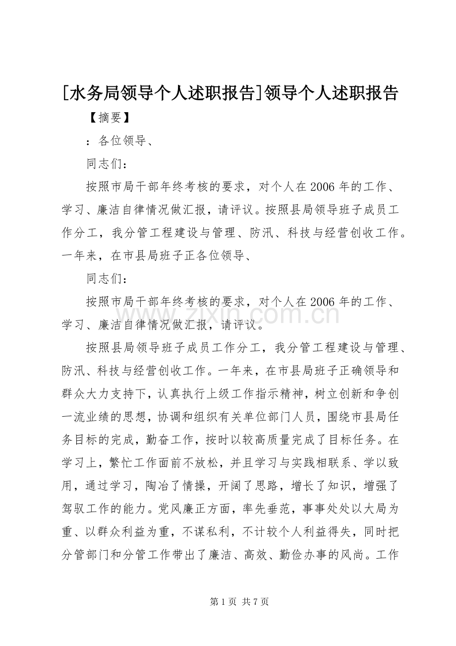 [水务局领导个人述职报告]领导个人述职报告.docx_第1页