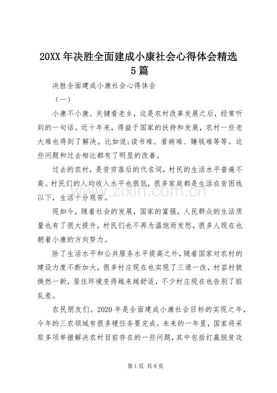 20XX年决胜全面建成小康社会心得体会5篇.docx_第1页