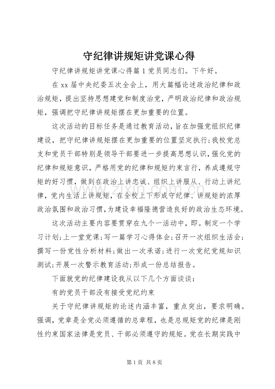 守纪律讲规矩讲党课心得.docx_第1页