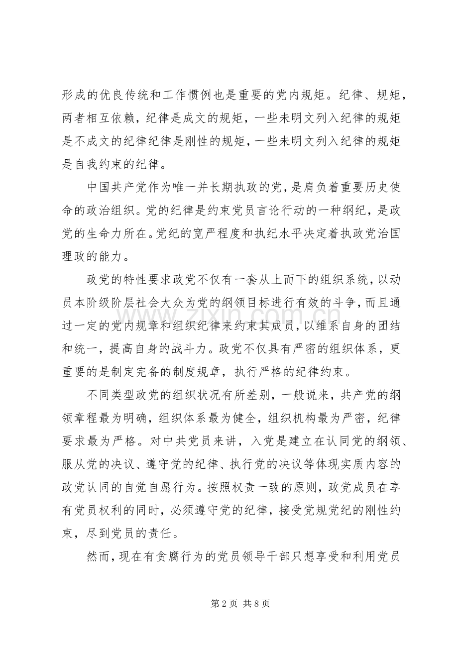 守纪律讲规矩讲党课心得.docx_第2页