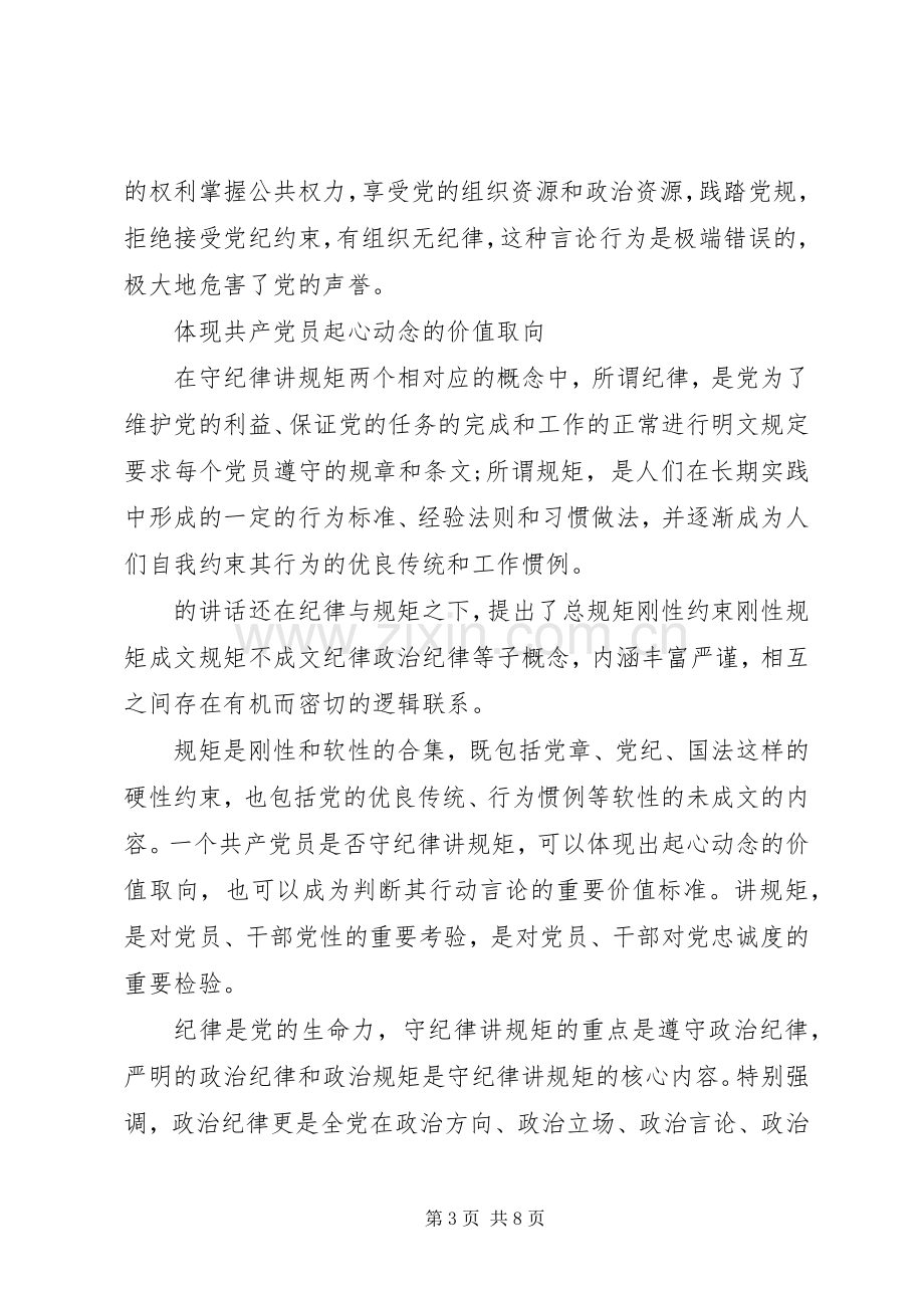 守纪律讲规矩讲党课心得.docx_第3页