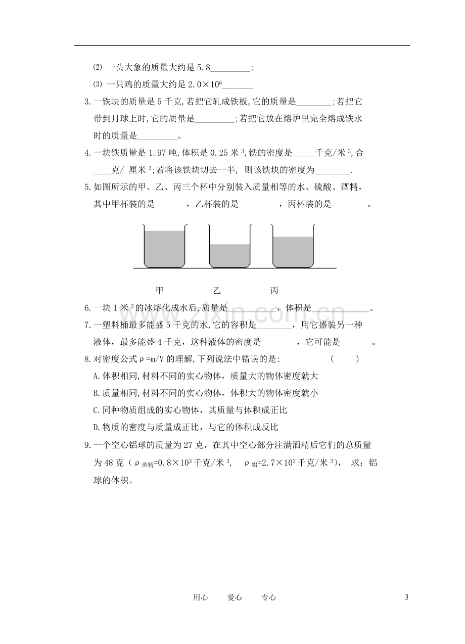 九年级物理-质量和密度复习教案-苏科版.doc_第3页