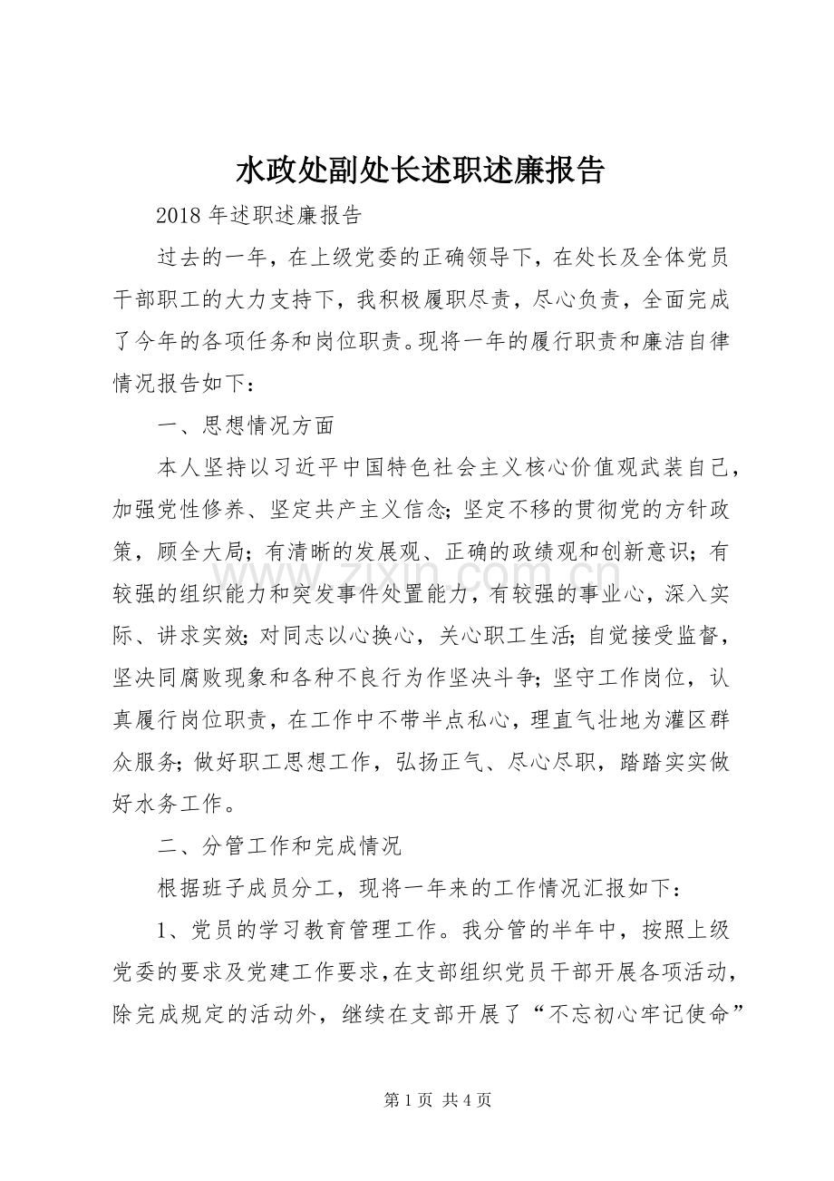 水政处副处长述职述廉报告.docx_第1页