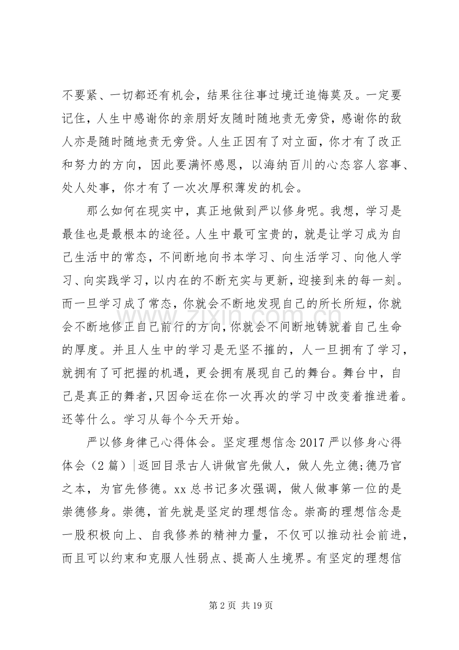 20XX年严以修身心得体会(4篇).docx_第2页