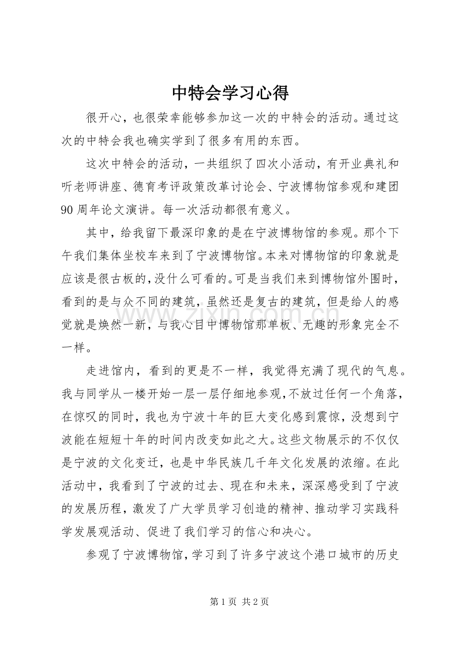 中特会学习心得.docx_第1页