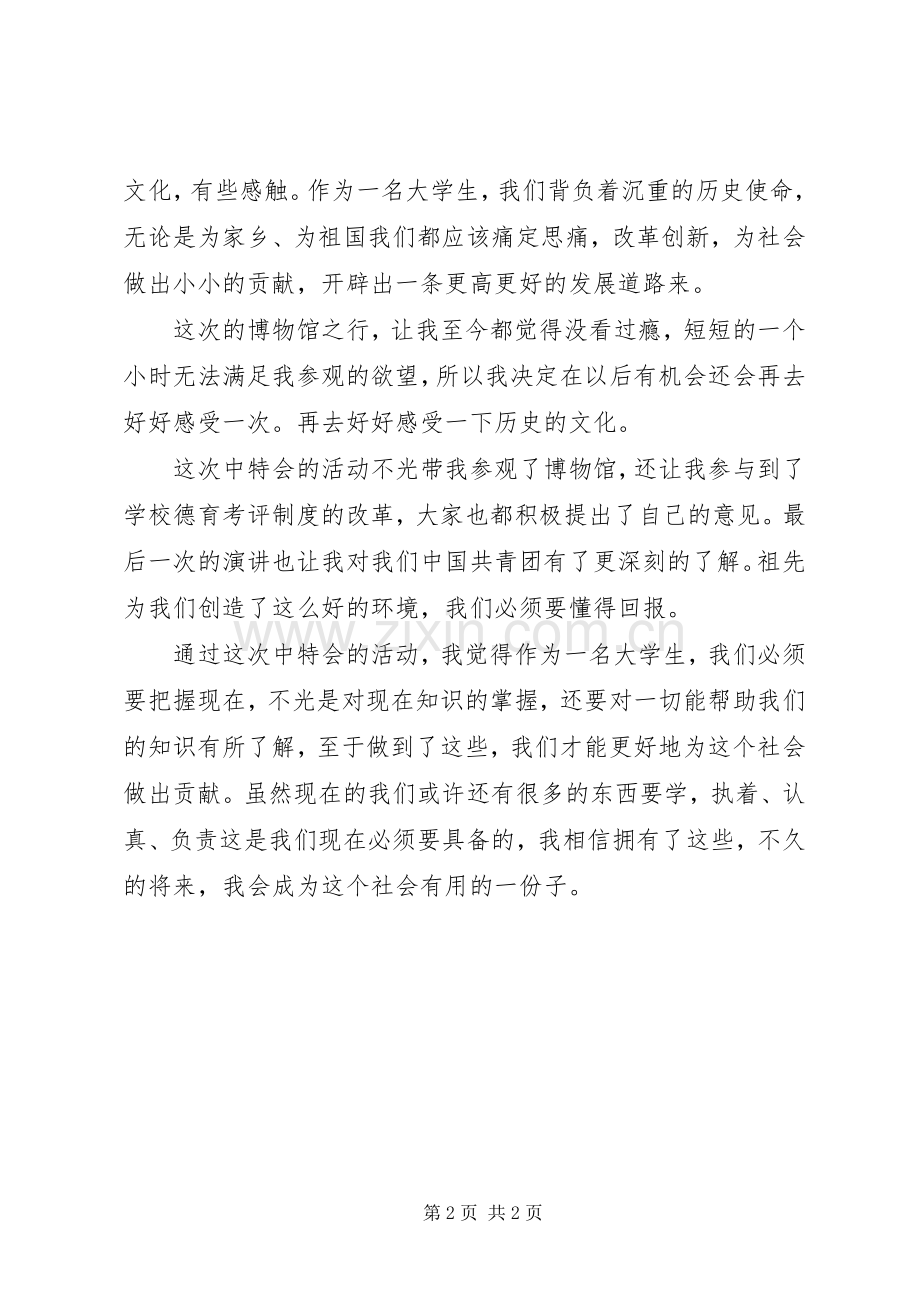 中特会学习心得.docx_第2页