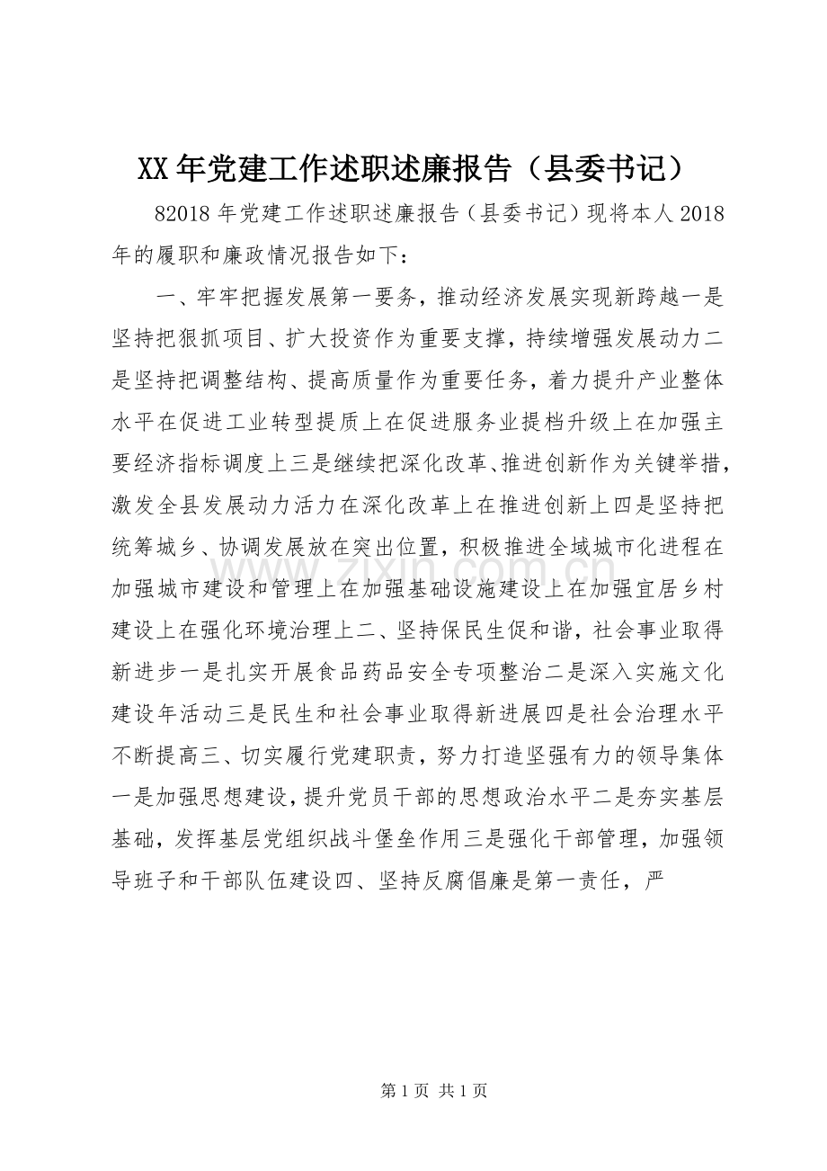 XX年党建工作述职述廉报告（县委书记）.docx_第1页