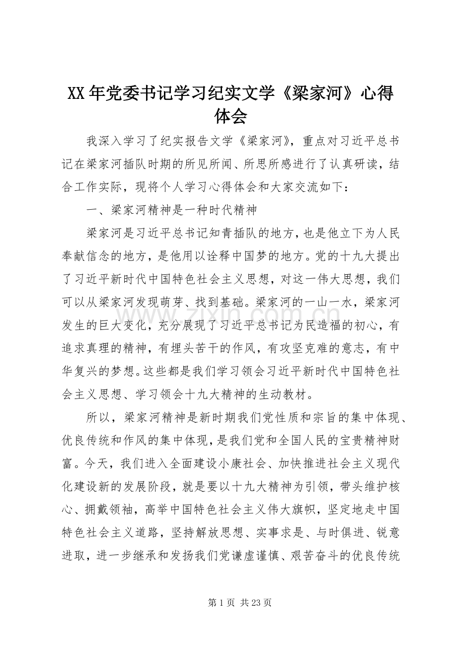 XX年党委书记学习纪实文学《梁家河》心得体会.docx_第1页