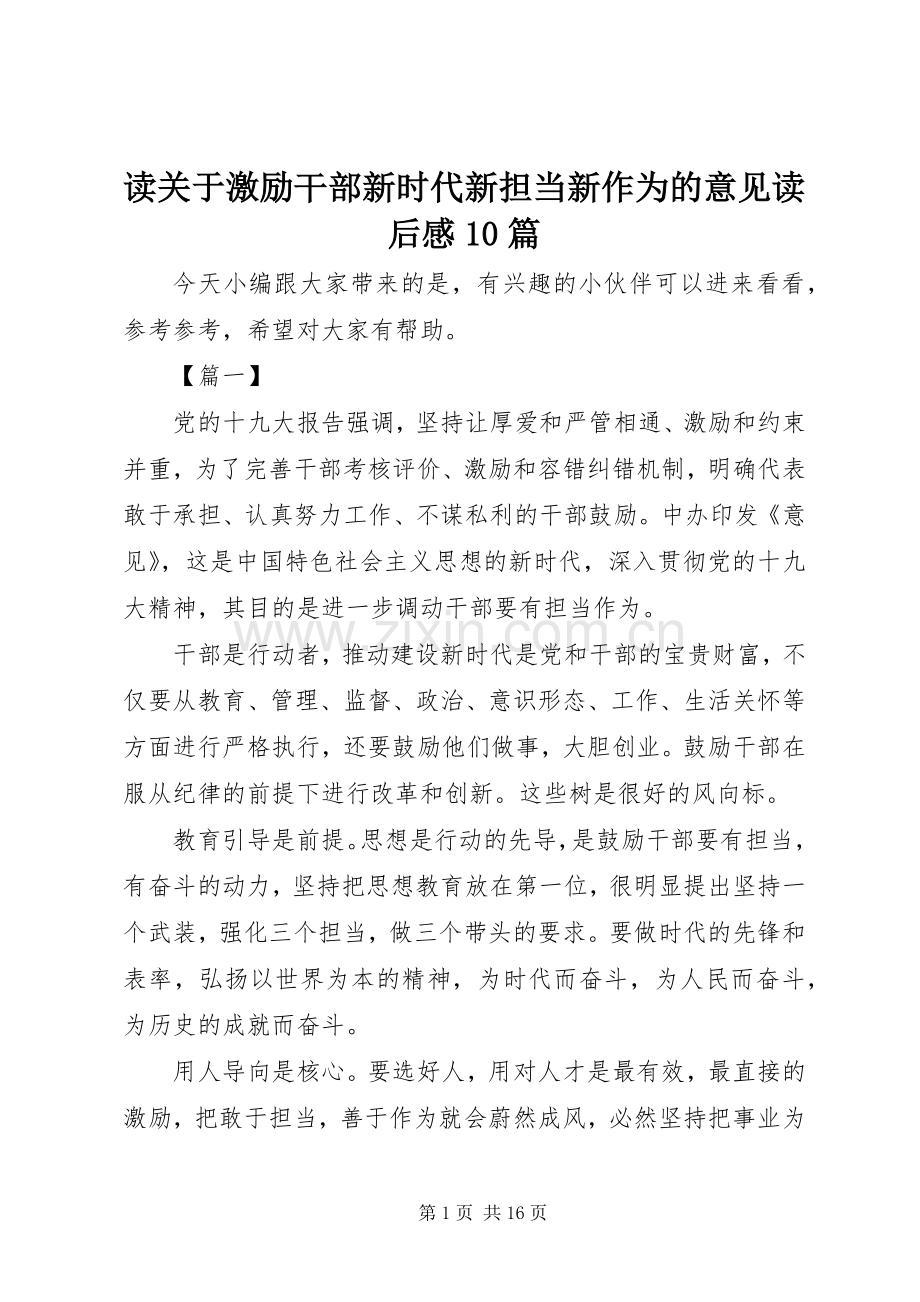 读关于激励干部新时代新担当新作为的意见读后感10篇.docx_第1页