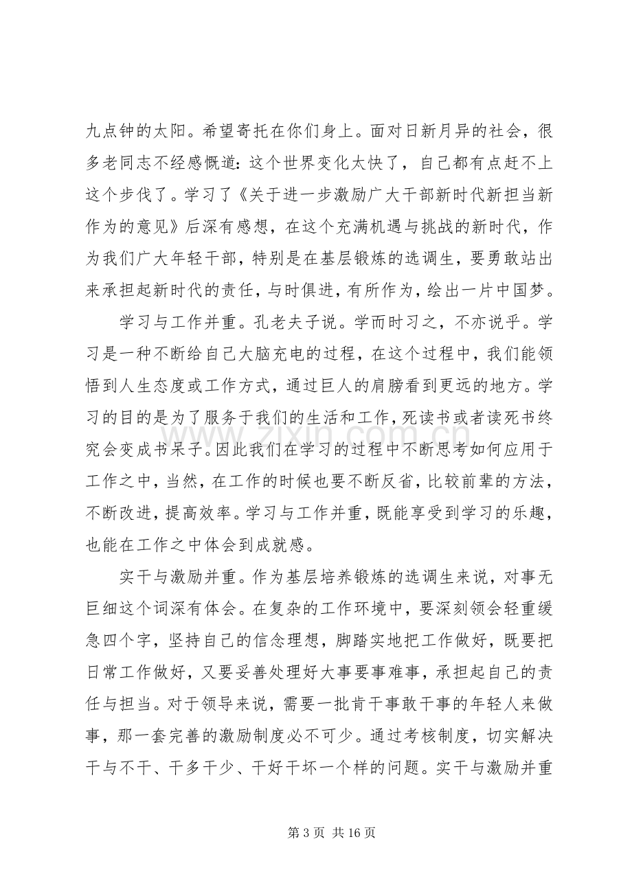 读关于激励干部新时代新担当新作为的意见读后感10篇.docx_第3页