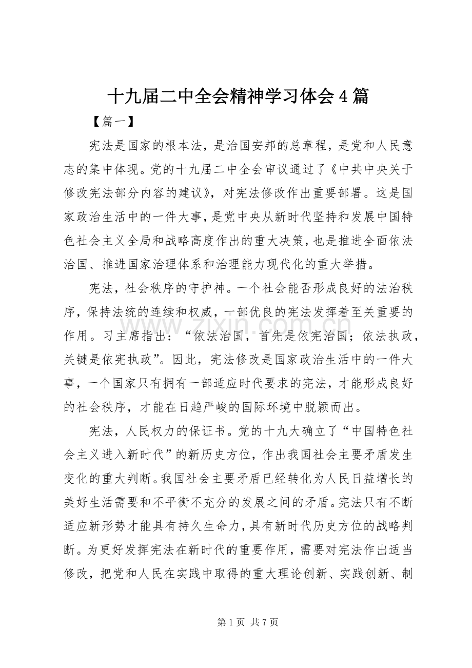 十九届二中全会精神学习体会4篇.docx_第1页