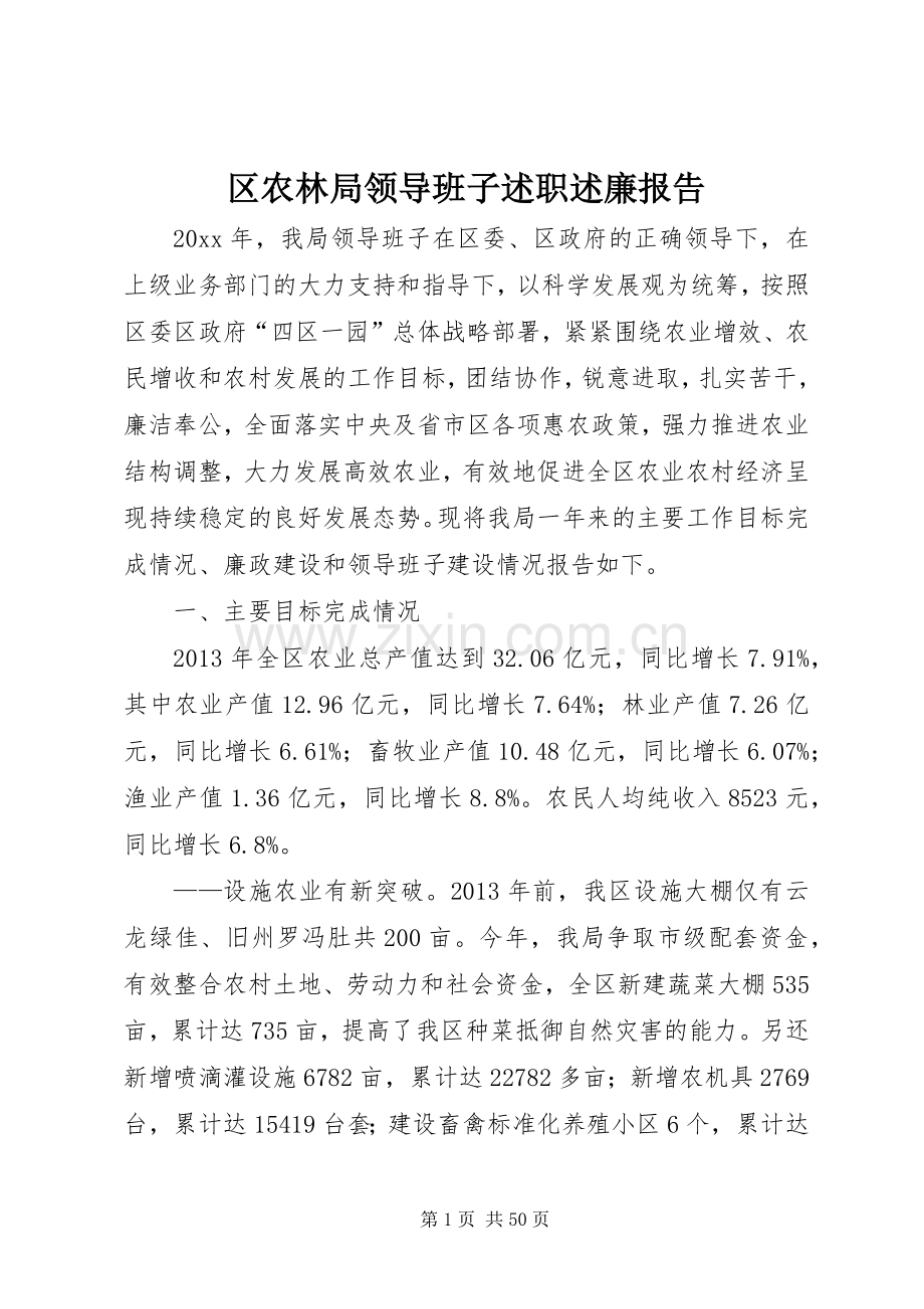 区农林局领导班子述职述廉报告.docx_第1页