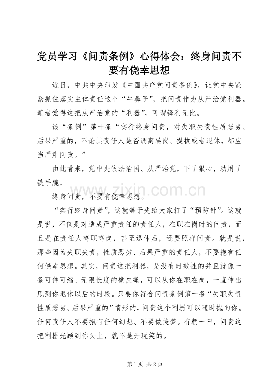 党员学习《问责条例》心得体会：终身问责不要有侥幸思想.docx_第1页