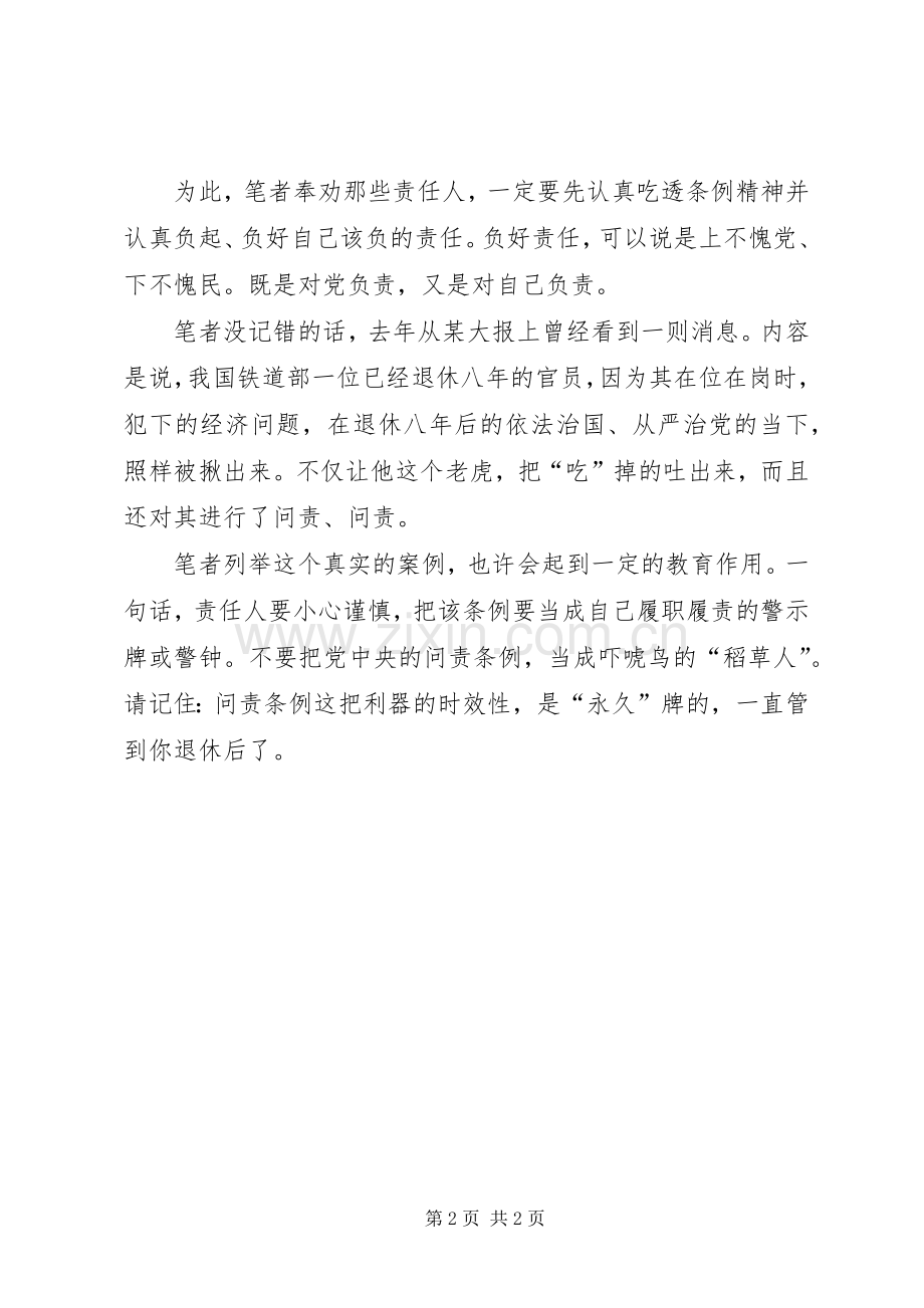 党员学习《问责条例》心得体会：终身问责不要有侥幸思想.docx_第2页