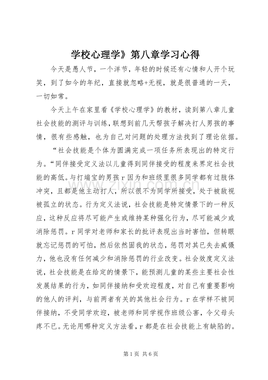 学校心理学》第八章学习心得.docx_第1页