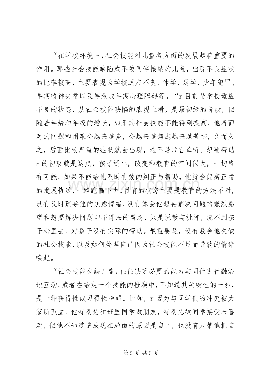 学校心理学》第八章学习心得.docx_第2页