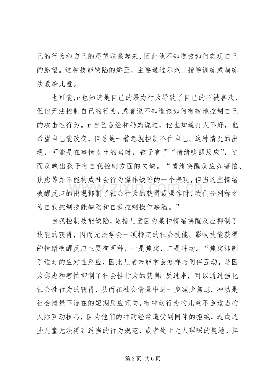 学校心理学》第八章学习心得.docx_第3页