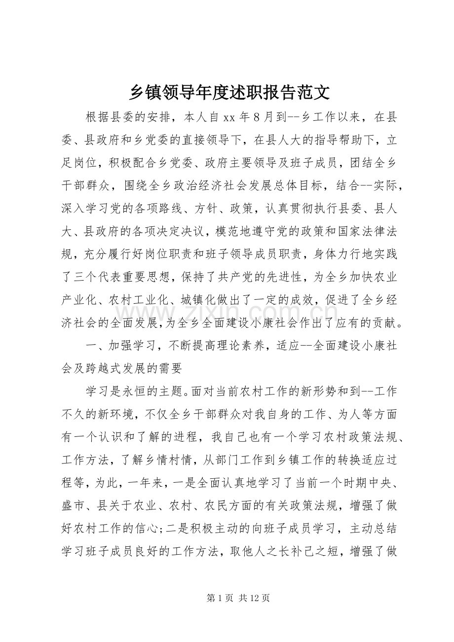 乡镇领导年度述职报告范文.docx_第1页