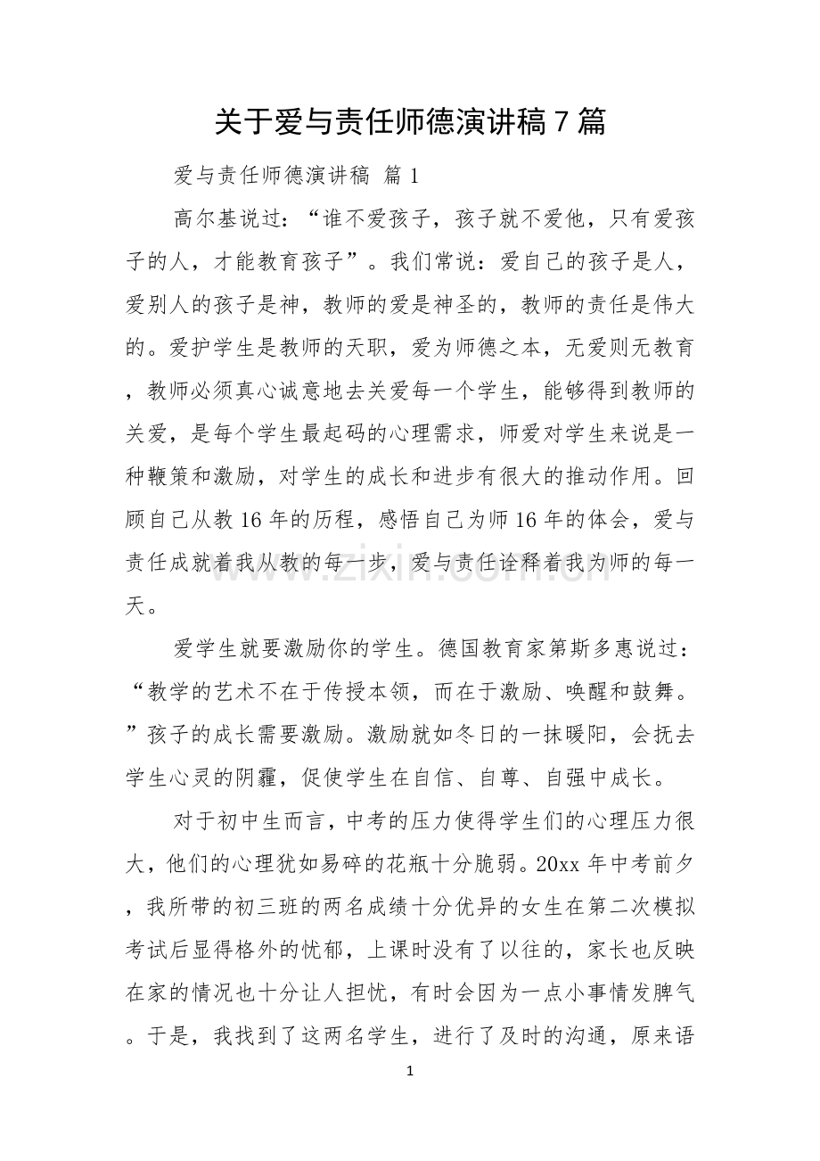 关于爱与责任师德演讲稿7篇.docx_第1页