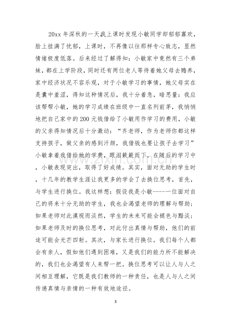 关于爱与责任师德演讲稿7篇.docx_第3页