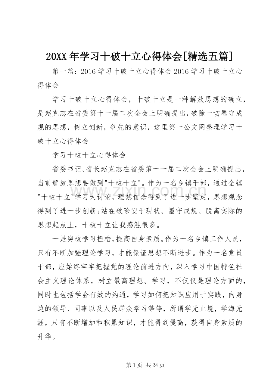 20XX年学习十破十立心得体会[五篇].docx_第1页