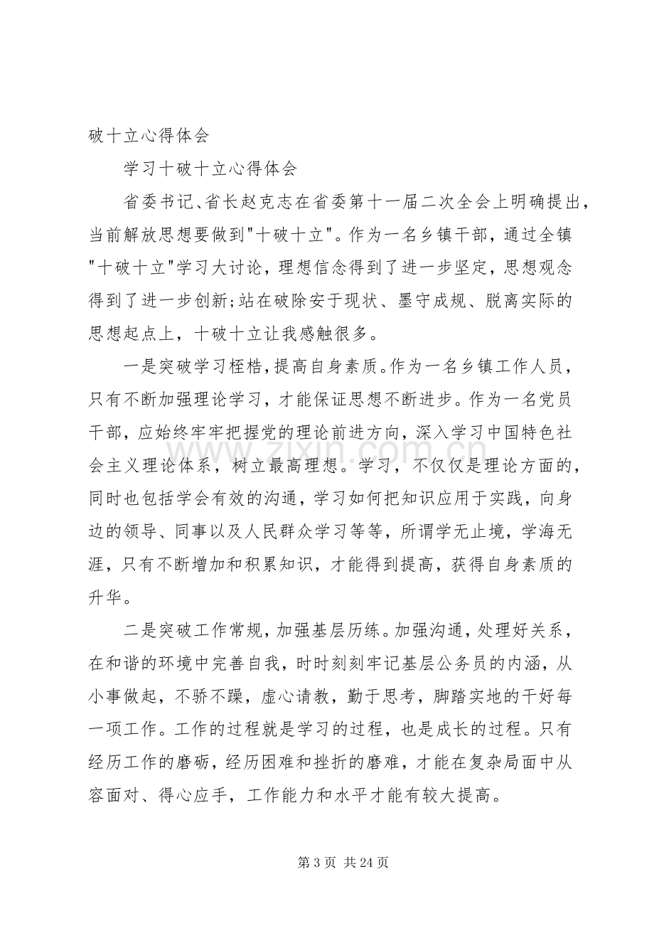 20XX年学习十破十立心得体会[五篇].docx_第3页