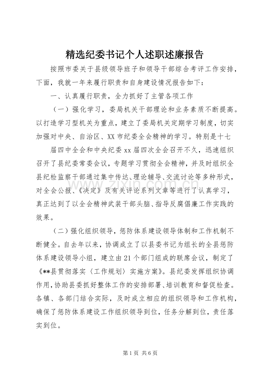 纪委书记个人述职述廉报告.docx_第1页