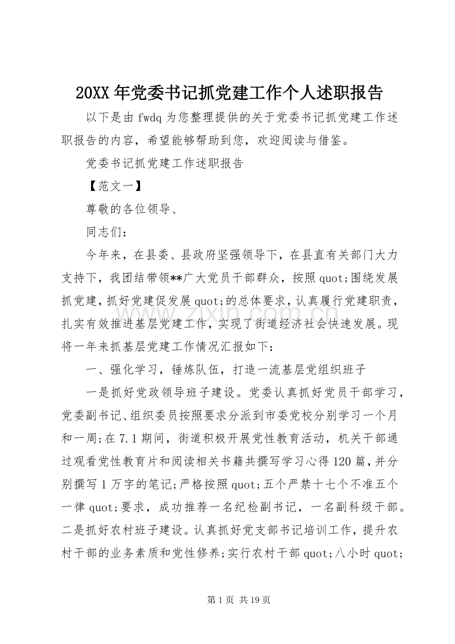 20XX年党委书记抓党建工作个人述职报告.docx_第1页