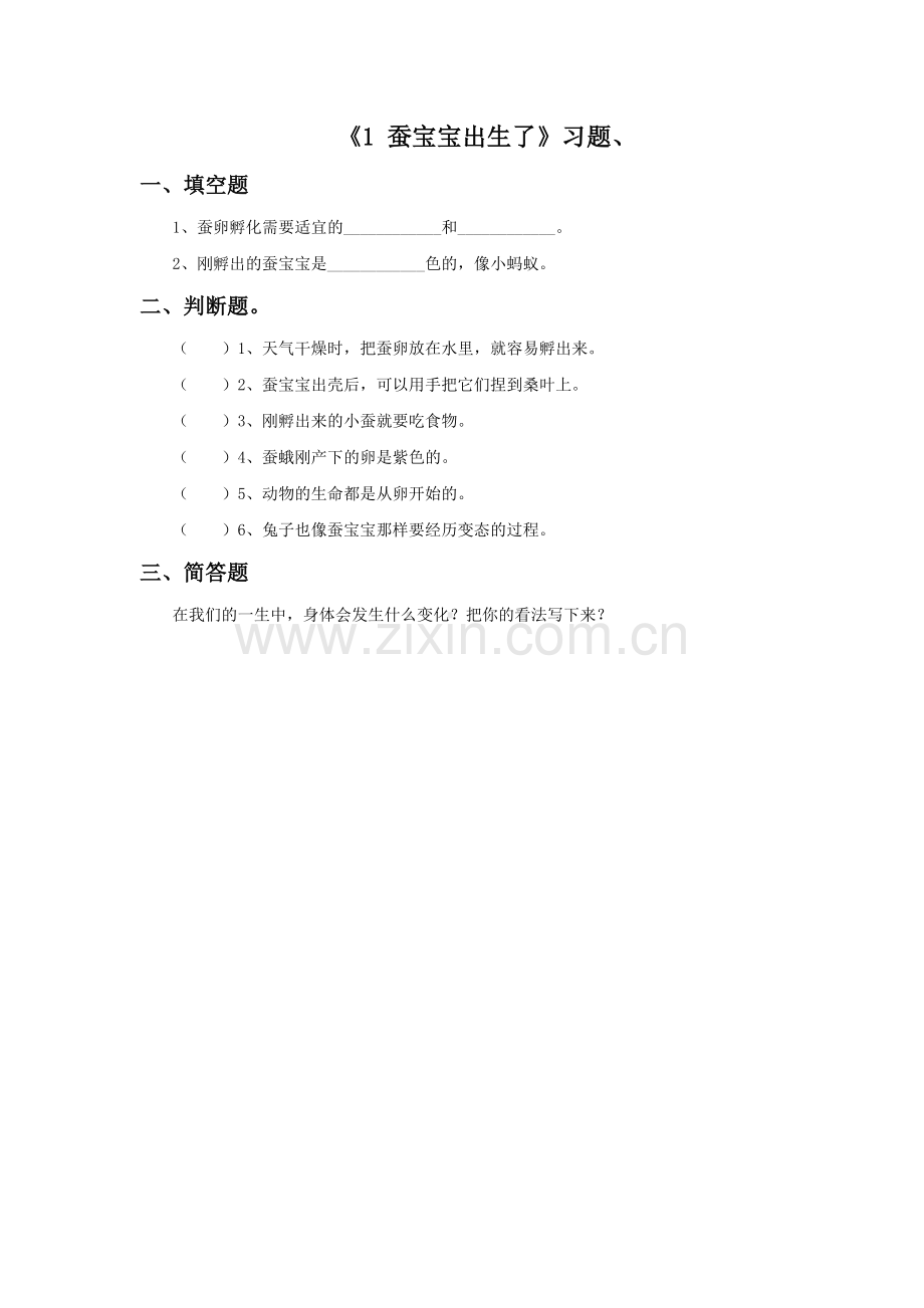 《1-蚕宝宝出生了》习题2.doc_第1页