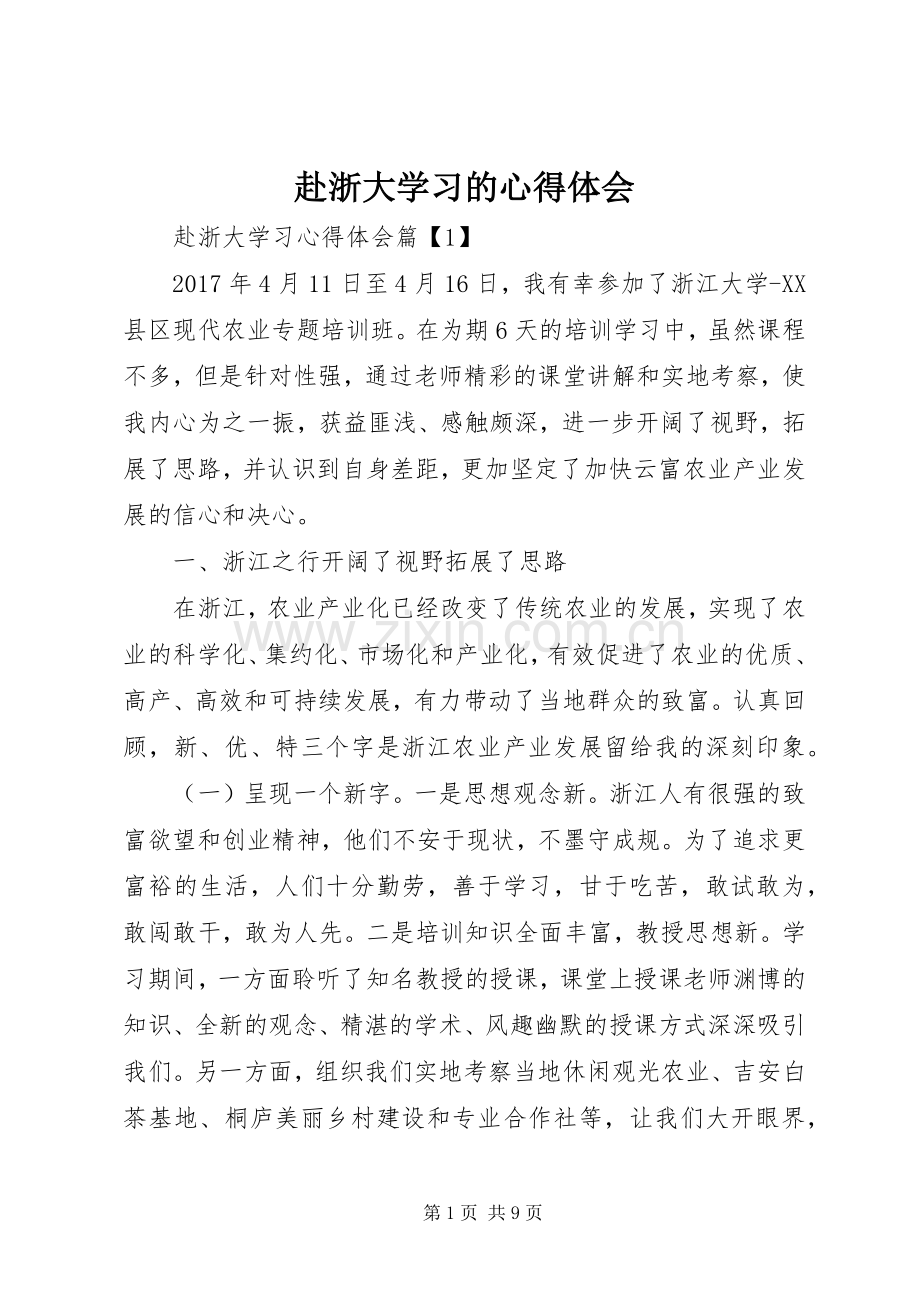 赴浙大学习的心得体会.docx_第1页