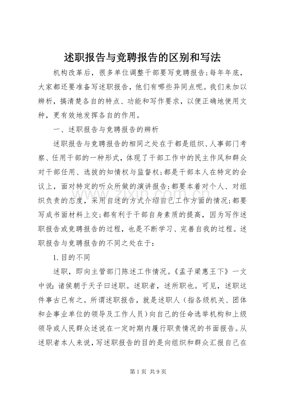 述职报告与竞聘报告的区别和写法.docx_第1页