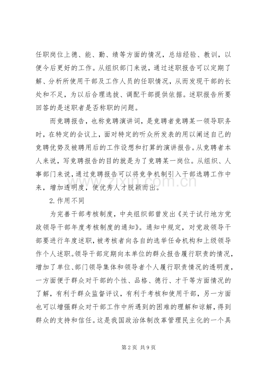 述职报告与竞聘报告的区别和写法.docx_第2页