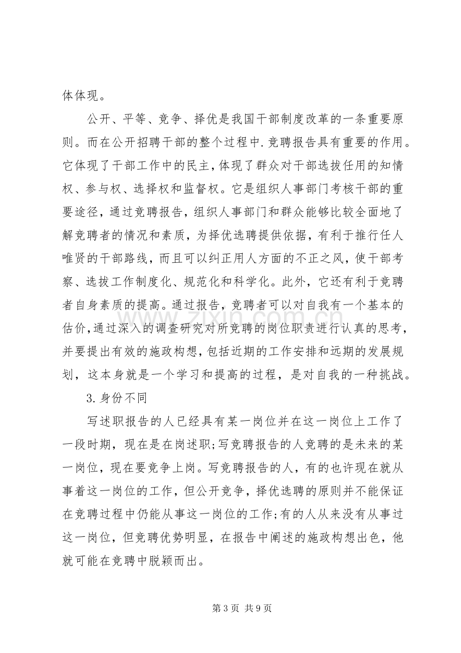 述职报告与竞聘报告的区别和写法.docx_第3页