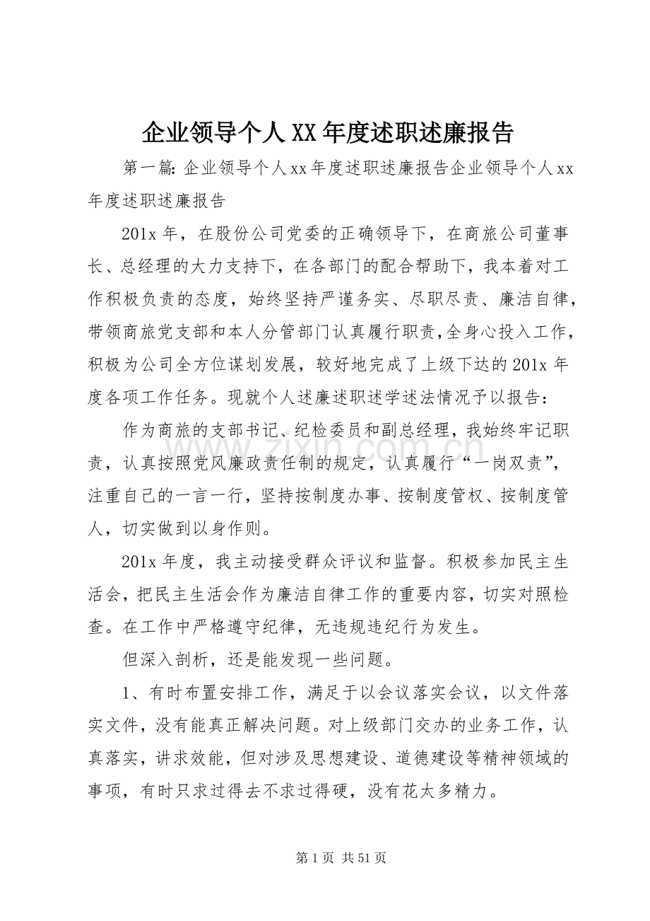 企业领导个人XX年度述职述廉报告.docx_第1页