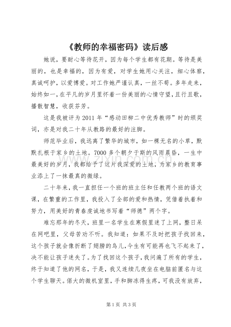 《教师的幸福密码》读后感.docx_第1页