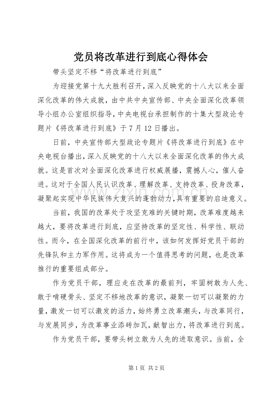 党员将改革进行到底心得体会.docx_第1页