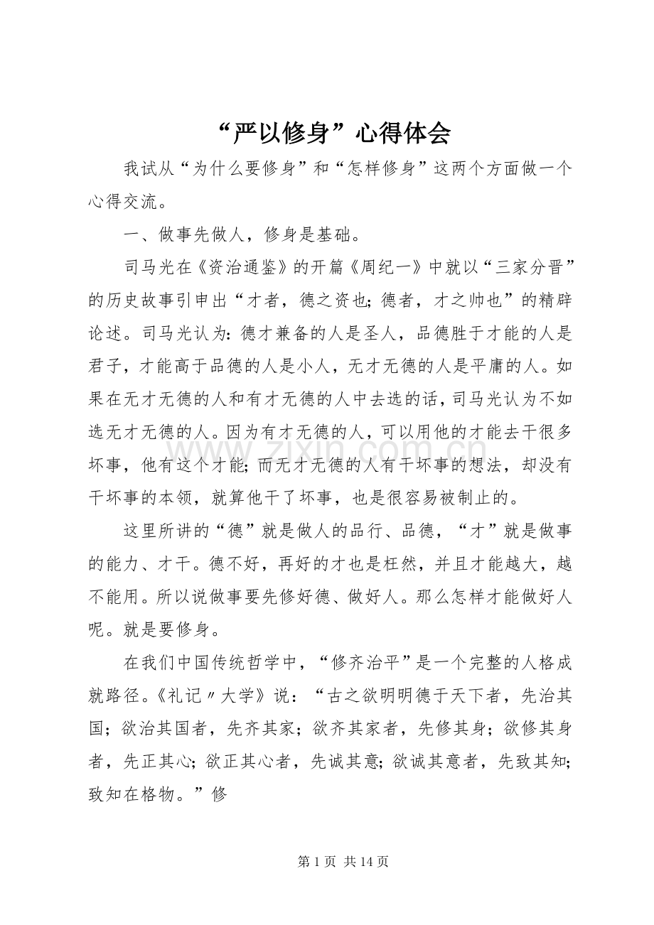 “严以修身”心得体会.docx_第1页