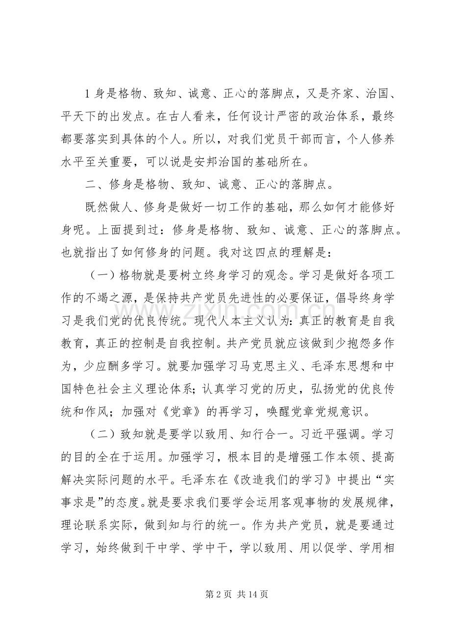 “严以修身”心得体会.docx_第2页