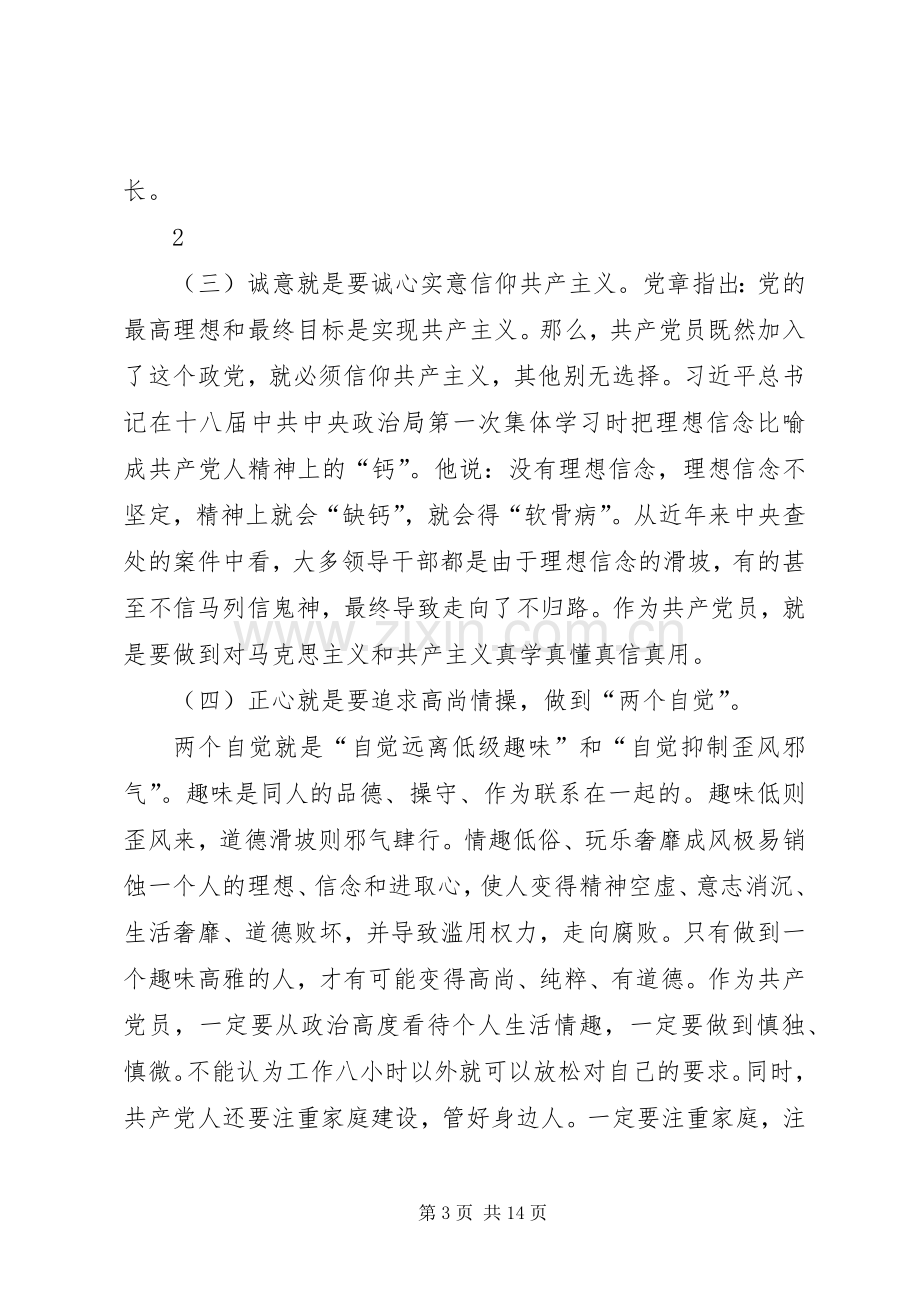 “严以修身”心得体会.docx_第3页