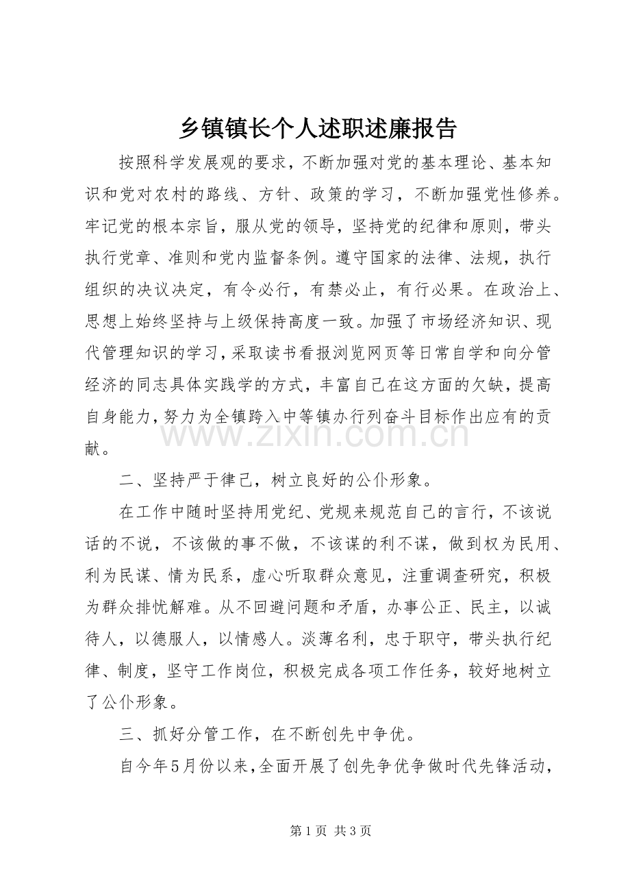 乡镇镇长个人述职述廉报告.docx_第1页