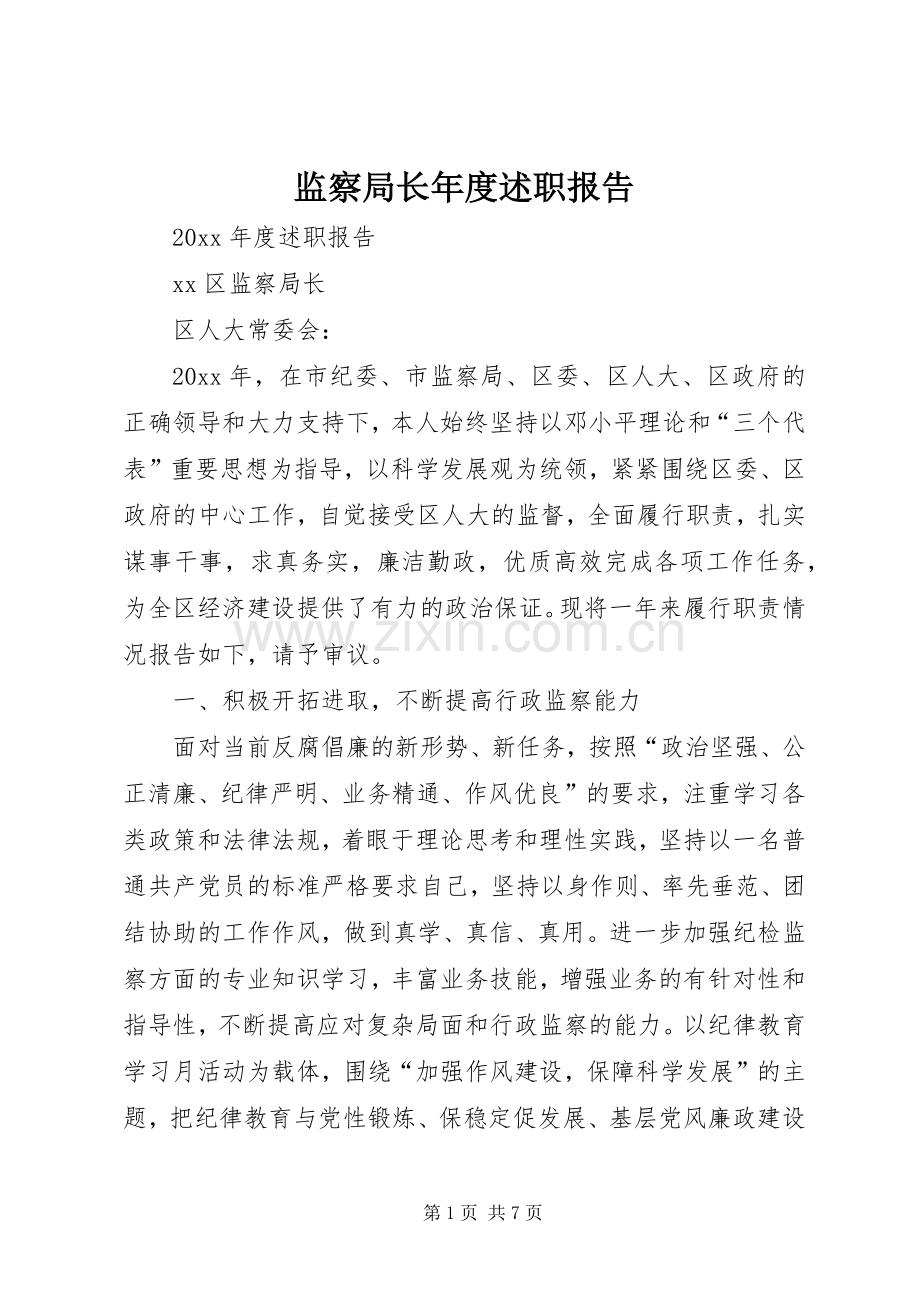 监察局长年度述职报告.docx_第1页