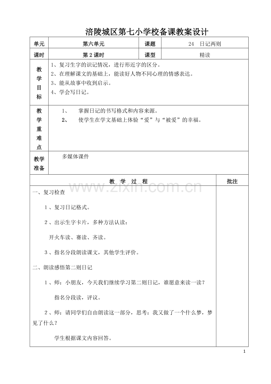 涪陵城区第七小学校《日记两则》第二课时备课教案.doc_第1页