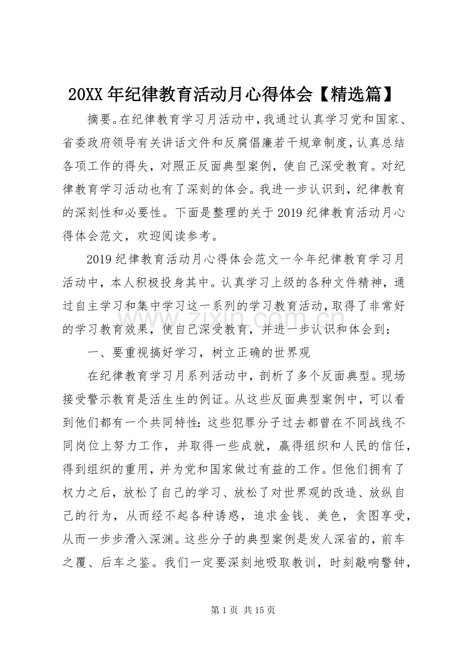 20XX年纪律教育活动月心得体会【篇】.docx_第1页