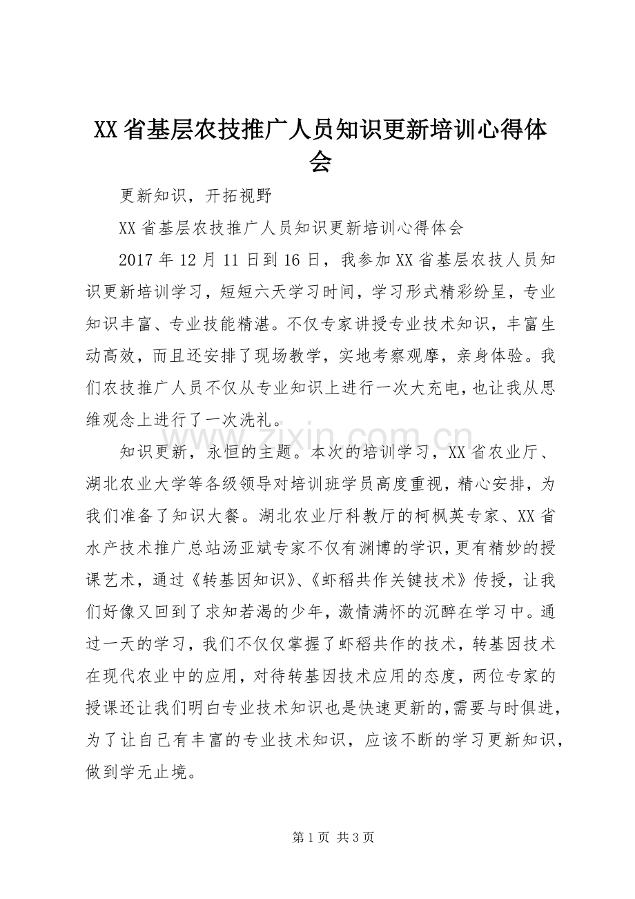 XX省基层农技推广人员知识更新培训心得体会.docx_第1页