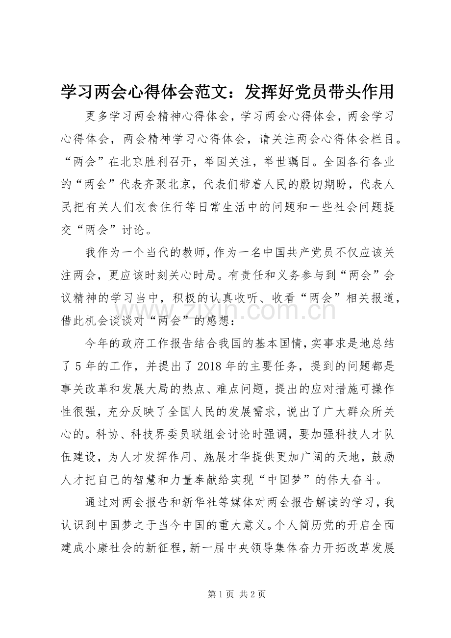 学习两会心得体会范文：发挥好党员带头作用.docx_第1页