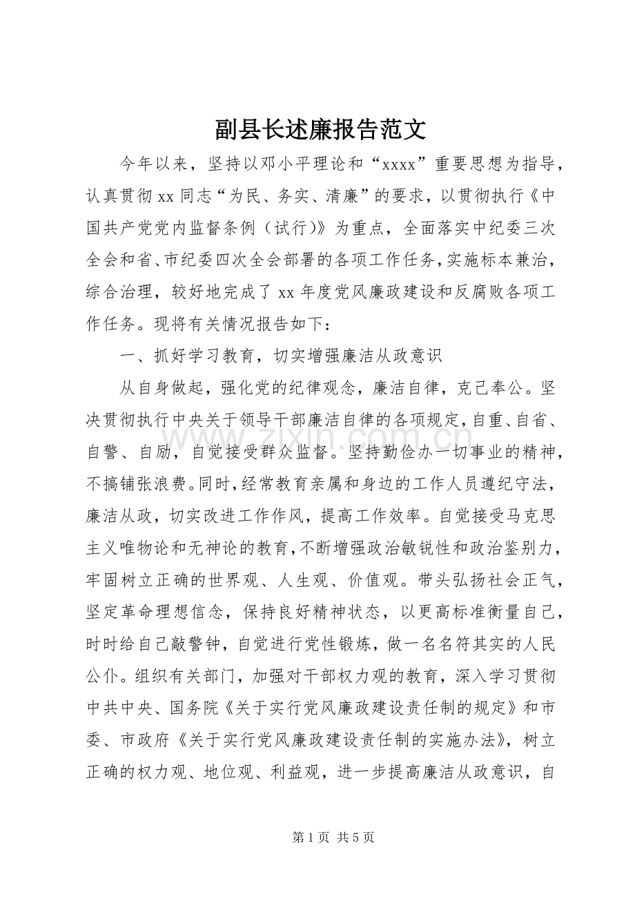 副县长述廉报告范文.docx_第1页