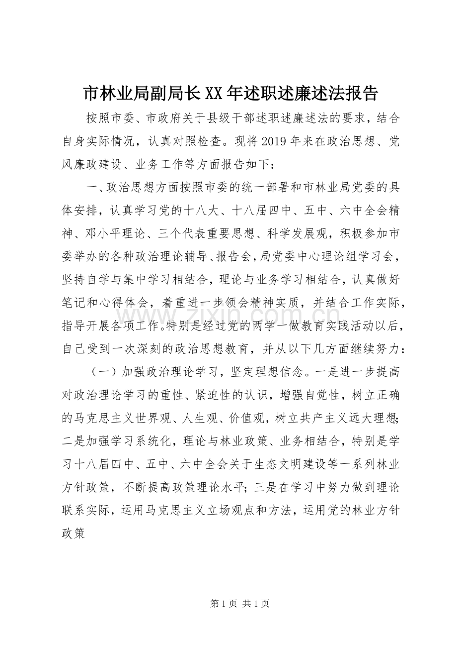 市林业局副局长XX年述职述廉述法报告.docx_第1页