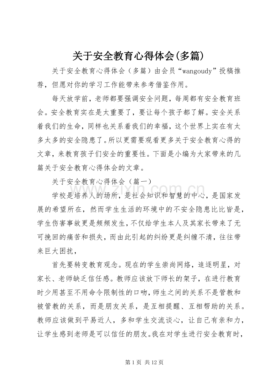 关于安全教育心得体会(多篇).docx_第1页