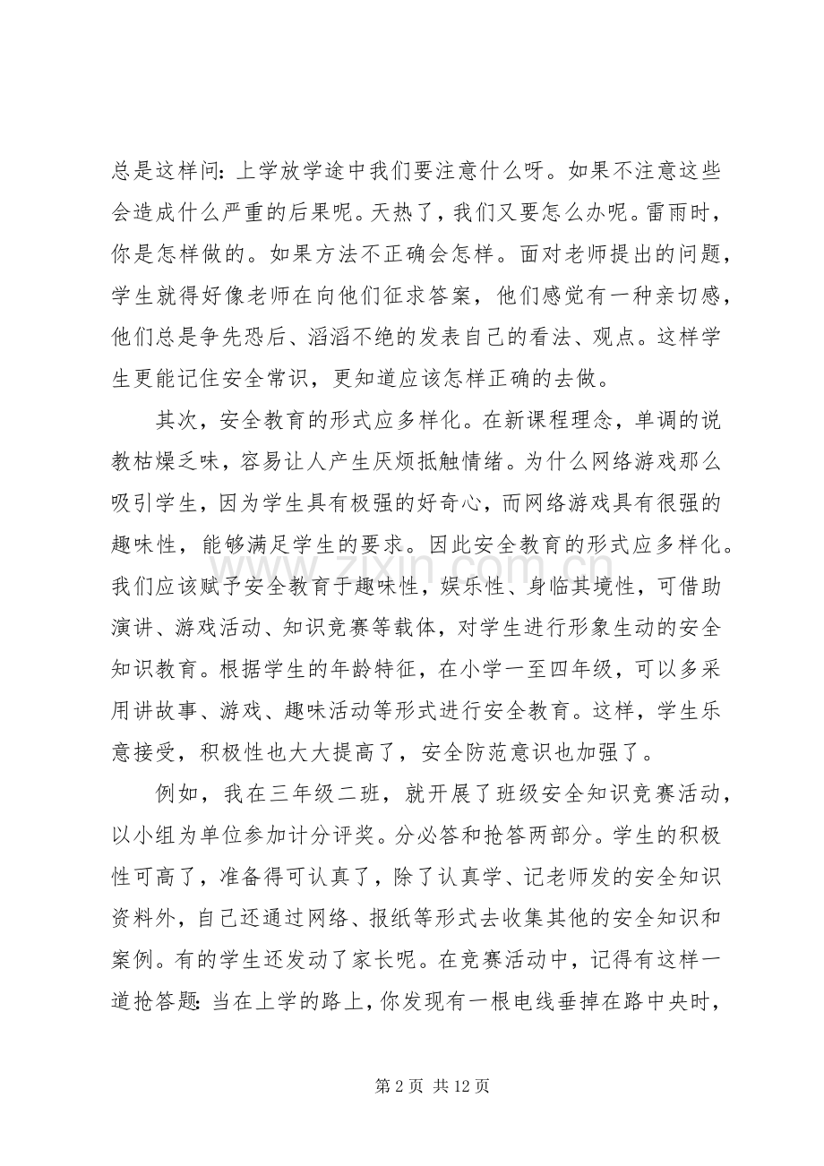 关于安全教育心得体会(多篇).docx_第2页